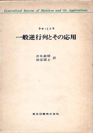 一般逆行列とその応用  
