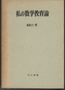 私の数学教育論  