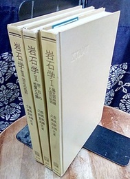 岩石学　1-3 3冊セット 