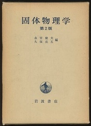 固体物理学　（第2版）  