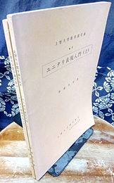 ユニタリ表現入門　上・下  