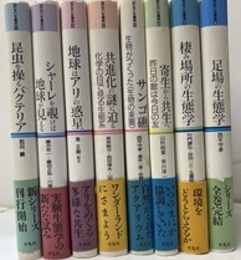 シリーズ共生の生態学　全8巻  