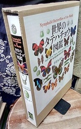 世界のタテハチョウ図鑑 卵・幼虫・蛹・成虫・食草 