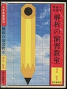 解析の演習教室 大学教養課程 