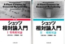 シュッツ　相対論入門　1・2 （第2版）（旧版） Ⅰ：特殊相対論　Ⅱ：一般相対論 