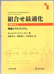 組合せ最適化　原書6版 理論とアルゴリズム 