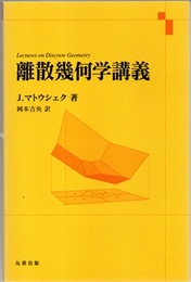 離散幾何学講義  
