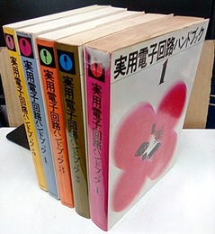 実用電子回路ハンドブック　1-5  