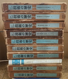 技術の歴史　全10巻揃　旧版  