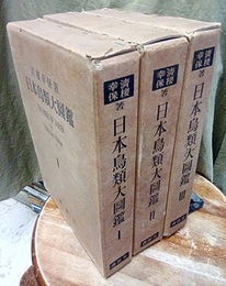 日本鳥類大図鑑　全3巻  