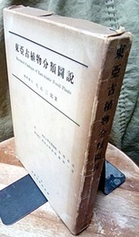 東亜古植物分類図説 別冊図版共 