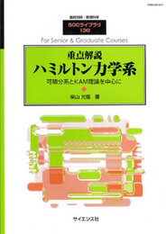重点解説　ハミルトン力学系 可積分系とKAM理論を中心に 