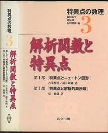 解析関数と特異点  