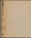量子力学 1 （新装版）  
