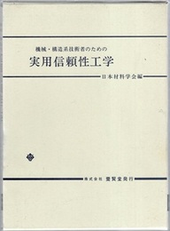 機械・構造系技術者のための実用信頼性工学  