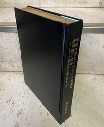 中世住宅史上における基礎的諸問題の研究 とくに東求堂を中心として 