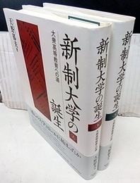 新制大学の誕生 (上・下) 大衆高等教育への道 