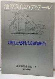 池原義郎のディテール　理性と感性の詩的統合  