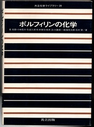 ポルフィリンの化学  