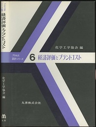 経済評価とプラントコスト  