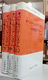 オペレーティング・システムへの構造的アプローチ（上・中・下）  