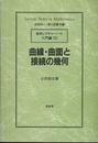 曲線・曲面と接続の幾何  