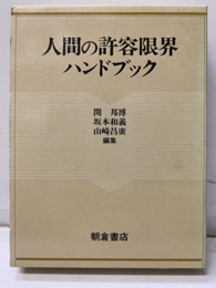 人間の許容限界ハンドブック  