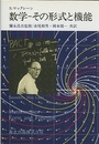 数学-その形式と機能  