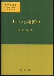 リーマン幾何学【ペーパーバック】 数学の基礎的諸分野への現代的入門 