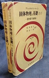 固体物理の基礎　上（1・2） 固体電子論概論/固体のバンド理論 
