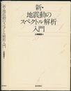 新・地震動のスペクトル解析入門  