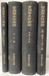 愛知用水技術誌　4冊揃い ダム編、幹線水路編、支線・開墾および畑かん編、仕様書および計画書編 