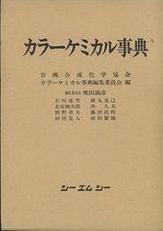 カラーケミカル事典  