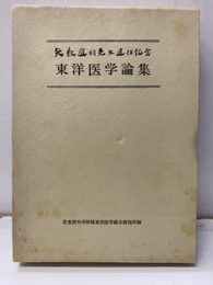 東洋医学論集 矢数道明先生退任記念 