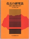 化石の研究法 採集から最新の解析法まで 