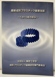 最新形成プラスチック歯車技術 この10年の歩み 