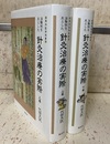 治験例を主とした針灸治療の実際　上・下 （新装丁）  