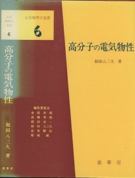 高分子の電気物性  