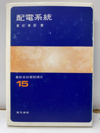 配電系統　改訂　昭和59年  