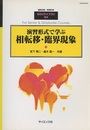 演習形式で学ぶ相転移・臨界現象  