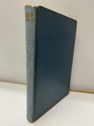 ジェット　ある先駆者の話  