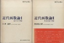 近代函数論 Ⅰ・Ⅱ (1)値分布の理論、(2)等角写像の理論 