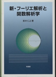 新・フーリエ解析と関数解析学  