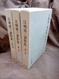 江崎悌三著作集　全3巻  