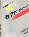 数学Ⅰプロムナード  