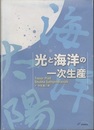 光と海洋の一次生産  