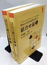 組合せ論　上・下  
