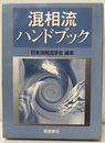 混相流ハンドブック（旧装丁）  