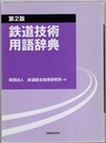 鉄道技術用語辞典　第2版（旧版） CD-ROM欠 