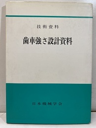 技術資料歯車強さ設計資料  